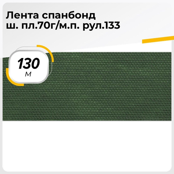 Спанбонд "Лес" ткань для маскировочных сетей ширина 4 см, цвет тёмно ...