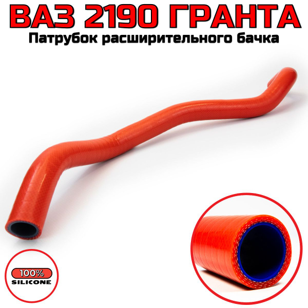 ВАЗ 2190 ГРАНТА Патрубок расширительного бачка / СИЛИКОН / 2190-1303080 ...