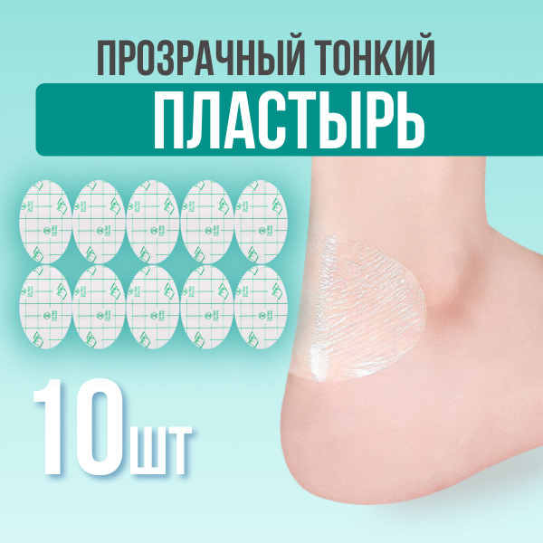 Пластырь пленка анти мозоль прозрачный - купить с доставкой по выгодным ...