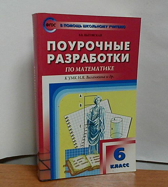 Поурочные разработки по математике к учеб. Виленкина. 6 класс ...