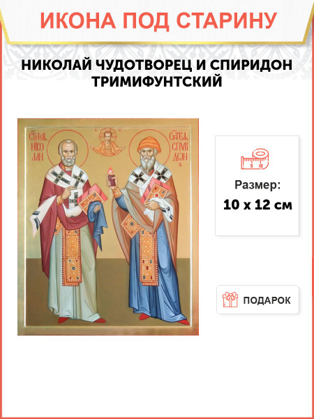 Икона Николай Чудотворец и Спиридон Тримифунтский купить c доставкой на ...