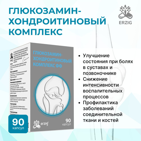 Глюкозамин - хондроитиновый комплекс ФФ 90 капсул, бад для суставов ...