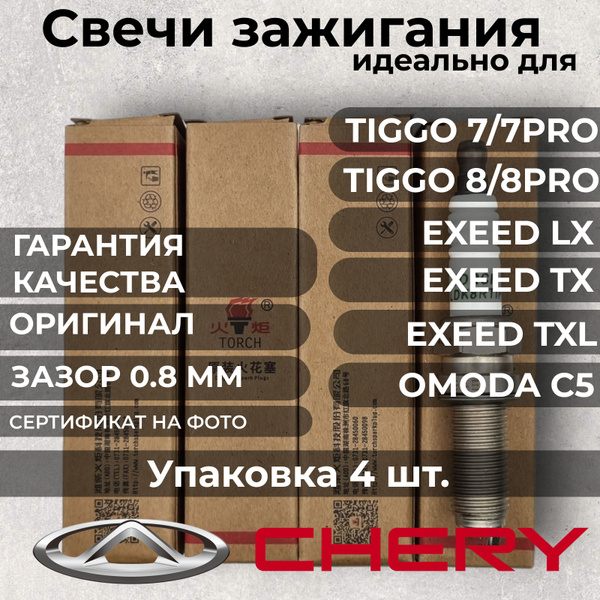 Вопросы и ответы о Свечи зажигания комплект CHERY/EXEED ОРИГИНАЛ TORCH ...