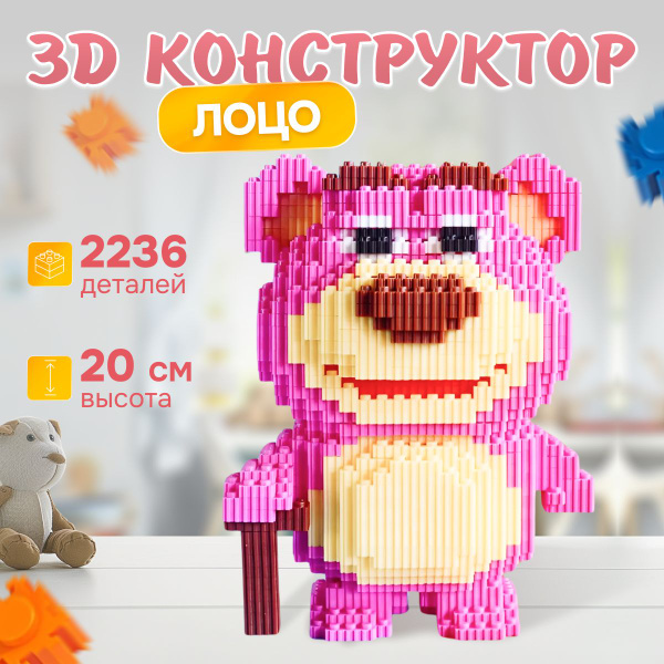 3д конструктор Мишка Лоцо, 2236 миниблоков, сборная модель, головоломка ...