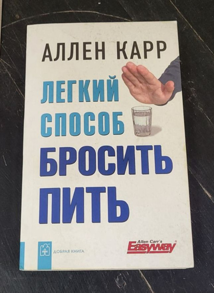 Легкий способ бросить пить / Карр Аллен | Карр Аллен - купить с ...