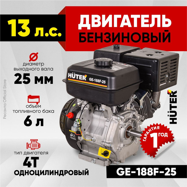 Двигатель для мотоблока HUTER 4-тактный GE-188F-25 - 13л.с, диаметр ...