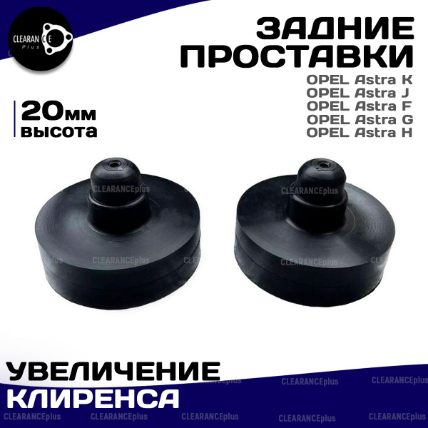 Проставки ОПЕЛЬ АСТРА, Увеличение клиренса опель астра, задние 2 шт ...