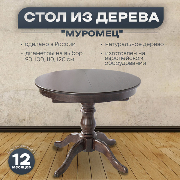 Стол обеденный Раздвижной Муромец круглый_76, 120х120х76 см - купить по ...