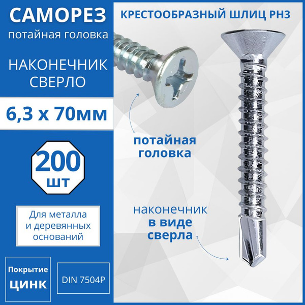 Саморез с потайной головкой со сверлом DIN 7504Р 6.3х70 - 200 шт ...