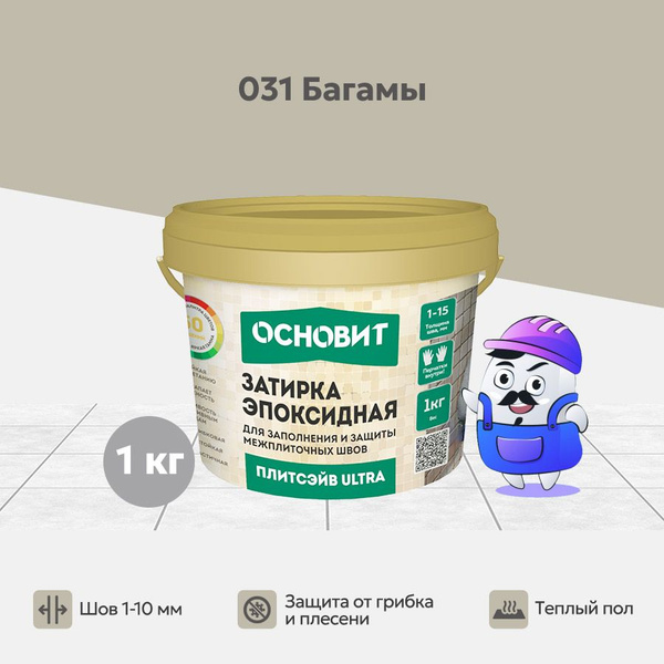 Эпоксидная затирка ОСНОВИТ ПЛИТСЭЙВ ULTRA XE15 Е багамы 031 (1 кг ...