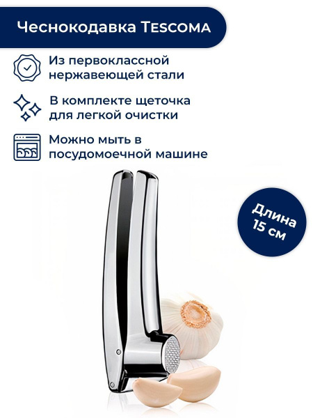 Пресс для чеснока 15 см, Tescoma PRESIDENT купить на OZON по низкой ...