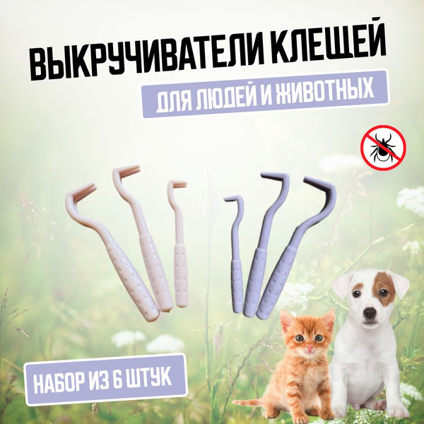 Выкручиватель клещей набор 6 шт. - купить с доставкой по выгодным ценам ...