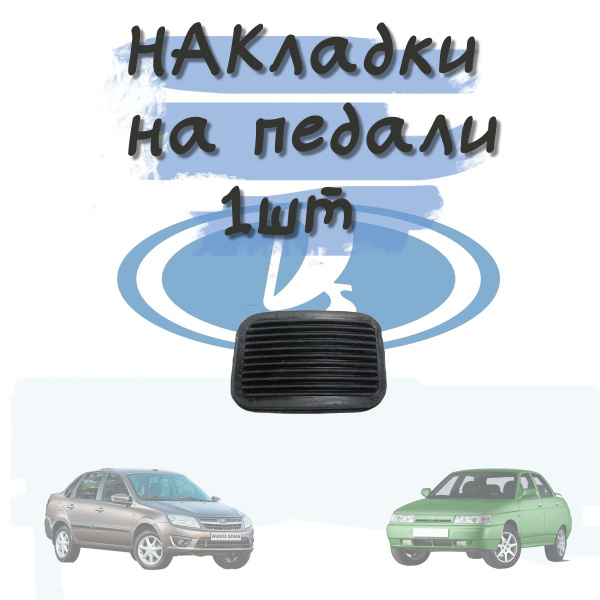 Накладка педали газа для ВАЗ 2110-12, 2113-15, 1117-19 Калина, 2170 ...