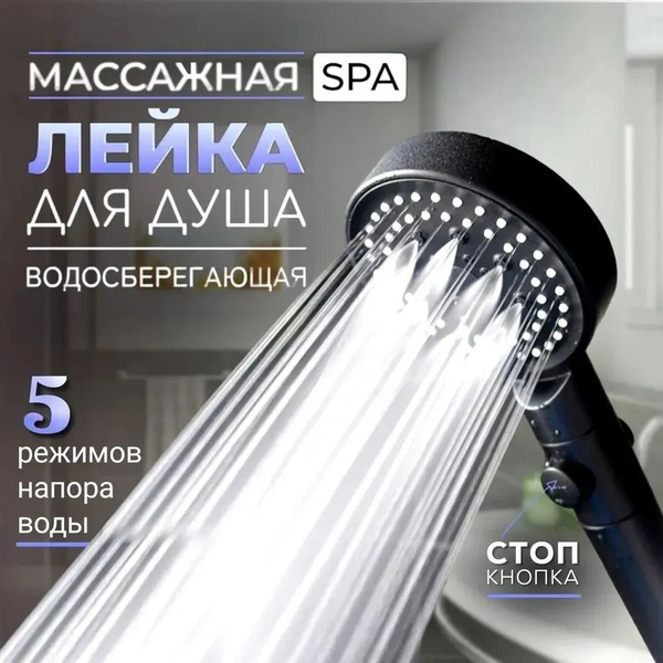 Лейка для душа массажная с кнопкой стоп для остановки воды, 5 режимов ...