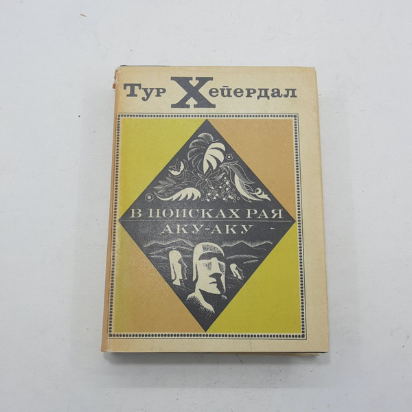 "В поисках рая Аку-Аку" Тур Хейердал - купить с доставкой по выгодным ...