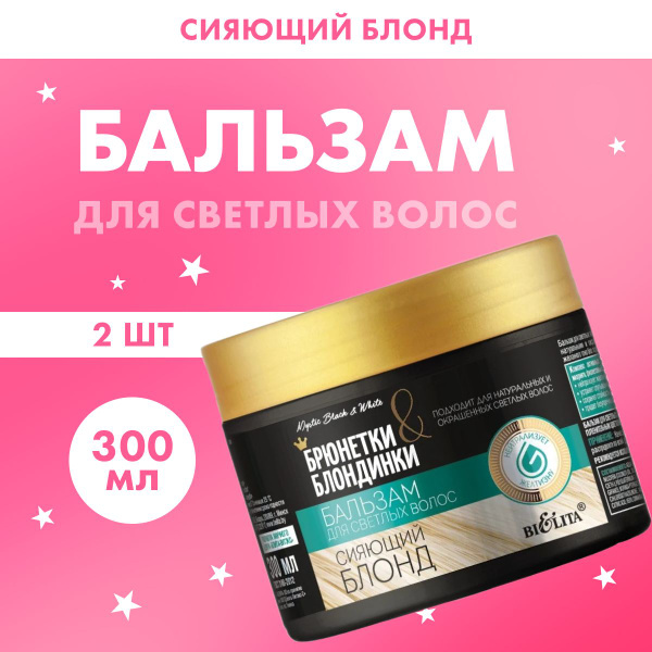 BELITA Бальзам для осветленных волос нейтрализатор желтизны Брюнетки и ...