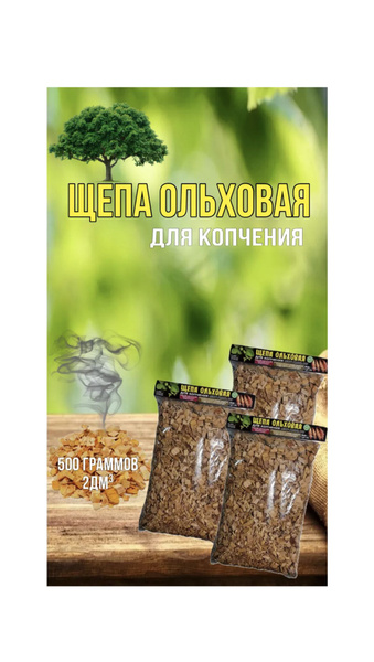 Щепа для копчения ОЛЬХА 2л - купить с доставкой по выгодным ценам в ...