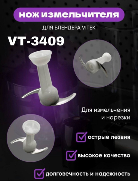 Нож-измельчитель для блендера Vitek VT-3409 - купить с доставкой по ...
