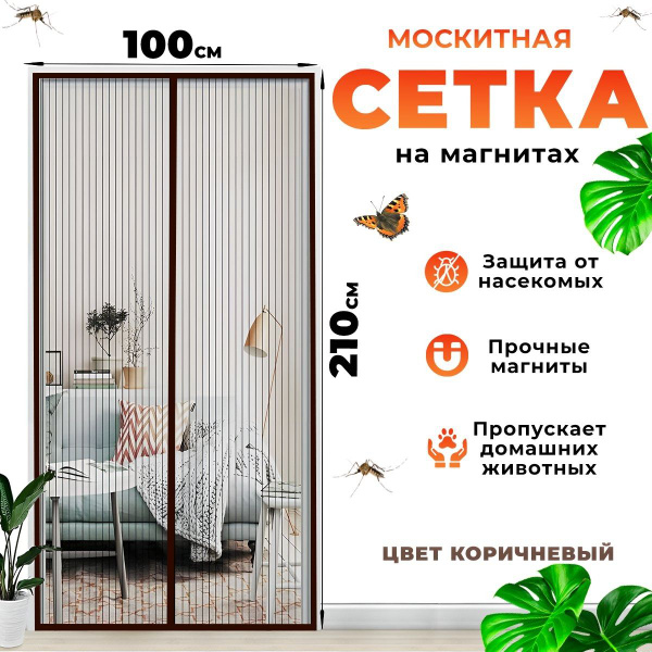 Москитная сетка на дверь на магнитах 100х210, штора от насекомых для ...