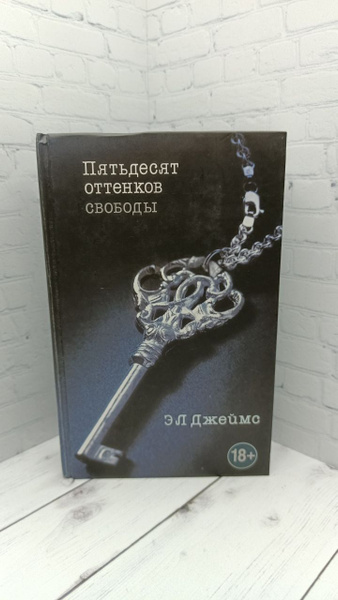 Пятьдесят оттенков свободы | Джеймс Эрика Леонард - купить с доставкой ...