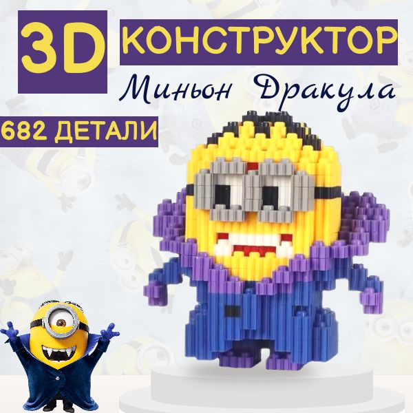 3Д конструктор объемный из мини блоков Миньон вампир 682 детали, 6 ...