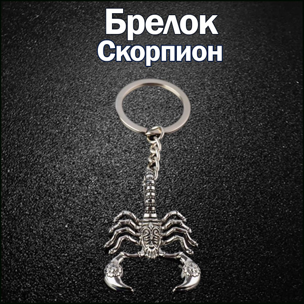 Брелок скорпион знак зодиака - купить с доставкой по выгодным ценам в ...
