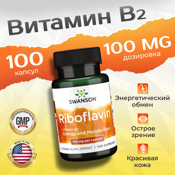Витамин В2 Рибофлавин 100 мг 100 капсул, Swanson Riboflavin Vit B-2 ...