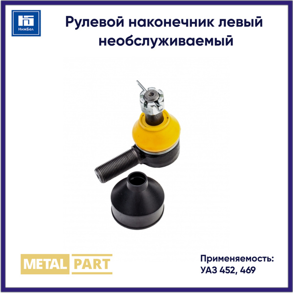 Наконечник рул УАЗ-452,469 лев в сб (MetalPart)