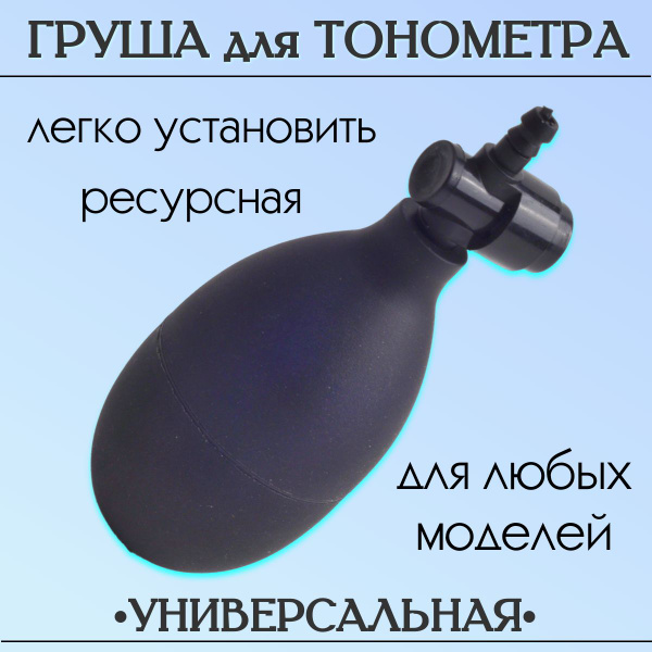 Груша для тонометра с клапаном спуска купить на OZON по низкой цене ...