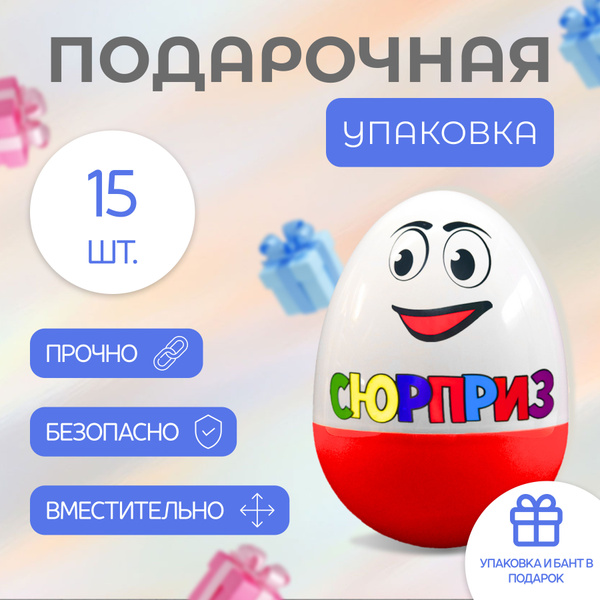 Киндер сюрприз яйцо 15 штук/ большой киндер 30см / подарочный пустой ...