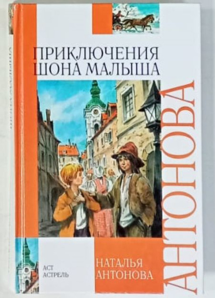 Приключения Шона Малыша | Антонова Наталья - купить с доставкой по ...