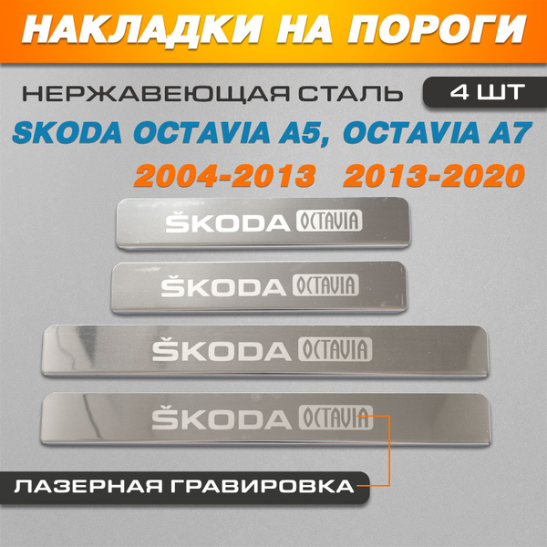 Накладки на пороги ГРАВИРОВКА Шкода Октавия А5 / Skoda Octavia А5 (2004 ...