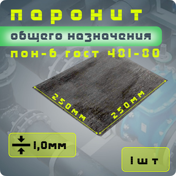 Паронит ПОН-Б 1,0 мм 250*250 1шт ГОСТ 481-80 изготовление прокладок ...