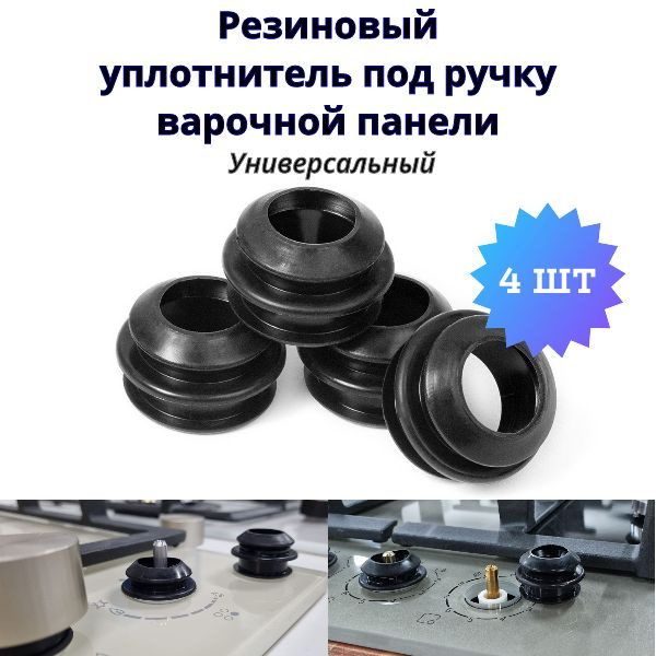 Уплотнитель под ручку варочной панели - купить с доставкой по выгодным ...