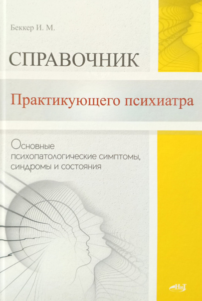 Справочник практикующего психиатра. Основные психопатологические ...