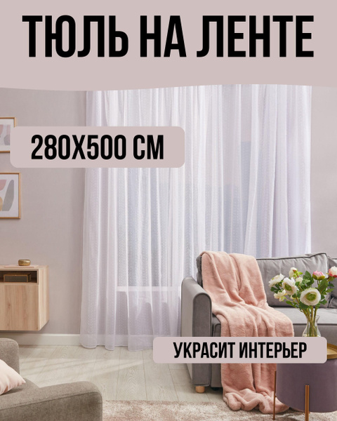 Inspire Тюль высота 280 см, ширина 500 см, крепление - Лента, Белый ...