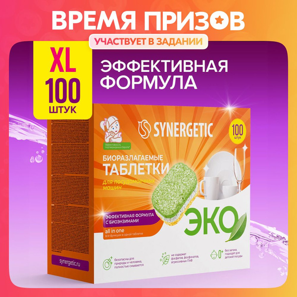 Таблетки для посудомоечной машины SYNERGETIC 100 шт - купить с ...