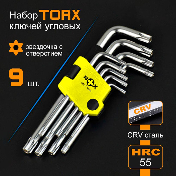 Набор угловых ключей с отверстием Torx 9 шт., Т10 Т15 Т20 Т25 Т27 Т30 ...