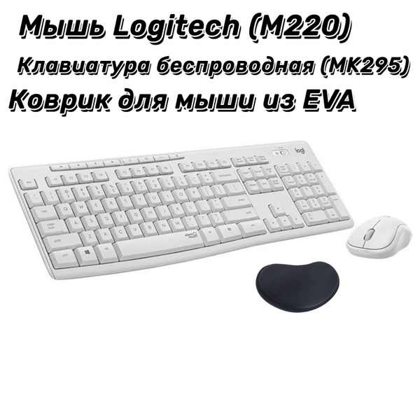 Logitech Комплект мышь + клавиатура беспроводная MK295 Silent Combo ...