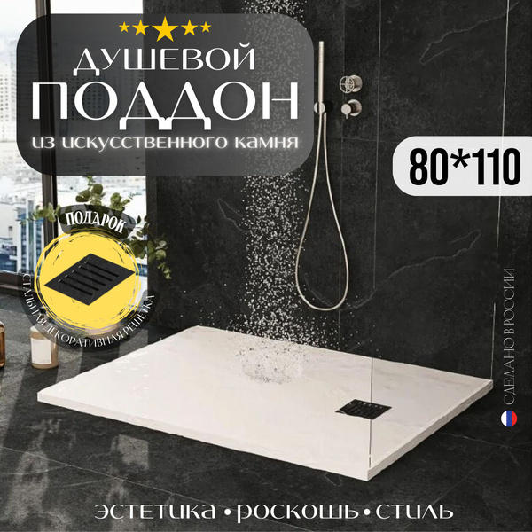 Душевой поддон из искусственного камня MS RE - 80*110, прямоугольный ...