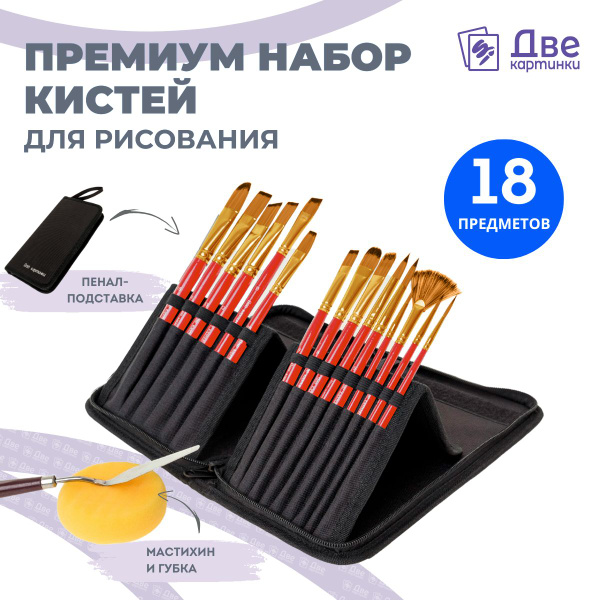 Набор художественные кисти для рисования в чехле Две картинки, премиум ...