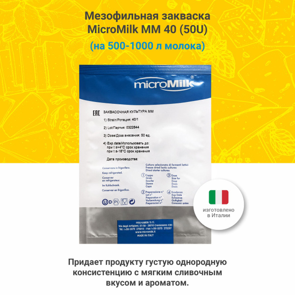 Мезофильная закваска для сыра и творога MM 40, 50 U - купить с ...