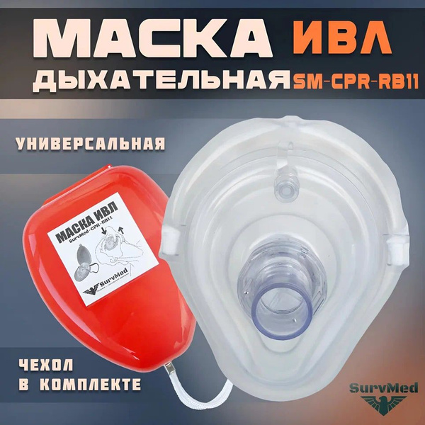 Вопросы и ответы о Маска дыхательная ИВЛ SM-CPR-RB11 в красном кейсе ...