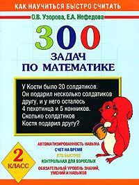 300 задач по математике. 2 класс - купить с доставкой по выгодным ценам ...