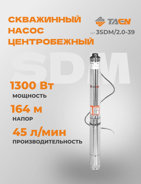 Насос погружной скважинный центробежный TAEN 3SDM 2.0-39 расход 45 л ...