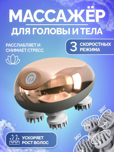 Массажер для головы и тела электрический / Аккумуляторный массажер для ...