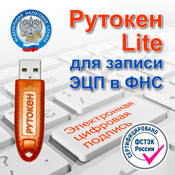 Характеристики Рутокен ЭЦП Сертифицированный носитель Рутокен Лайт ...