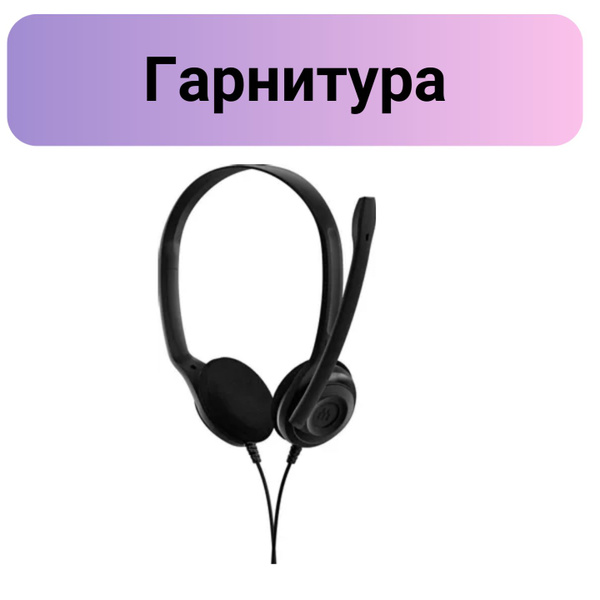 Наушники Полноразмерные EPOS мониторные/черный/гарнитура для компьютера ...
