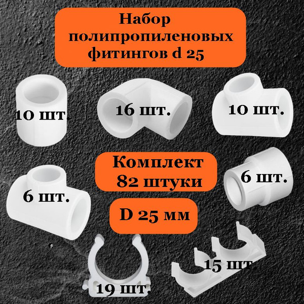 Полипропиленовые фитинги d 25 - 60 шт + 22 шт в подарок купить на OZON ...