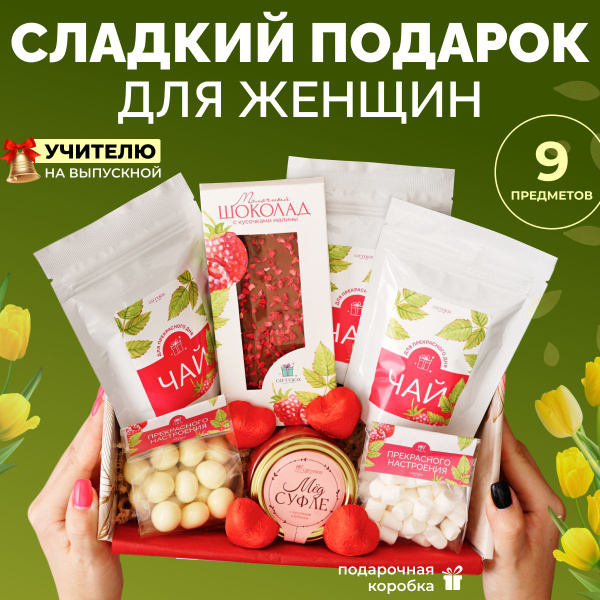 Подарочный чайный набор GIFTYBOX "Сладкий презент" женщине / Подарок на ...